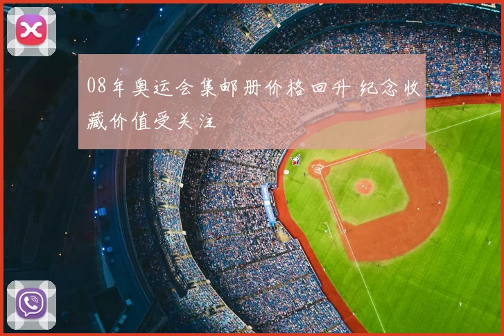 08年奥运会集邮册价格回升 纪念收藏价值受关注