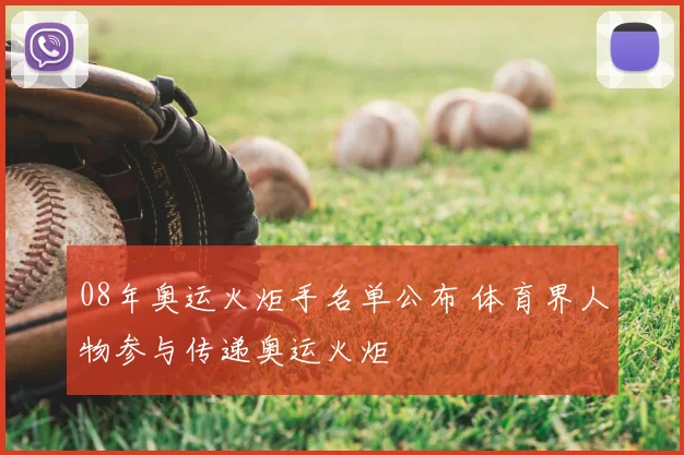 08年奥运火炬手名单公布 体育界人物参与传递奥运火炬