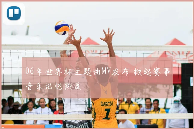 06年世界杯主题曲MV发布 掀起赛事音乐记忆热度