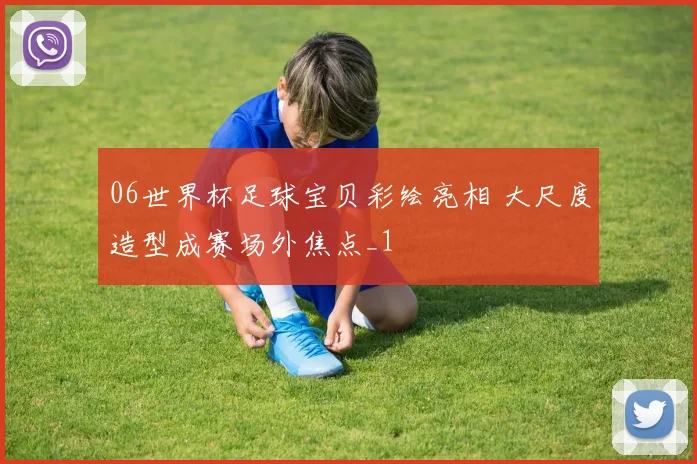 06世界杯足球宝贝彩绘亮相 大尺度造型成赛场外焦点_1