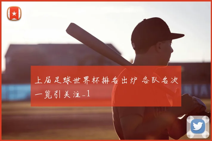 上届足球世界杯排名出炉 各队名次一览引关注_1