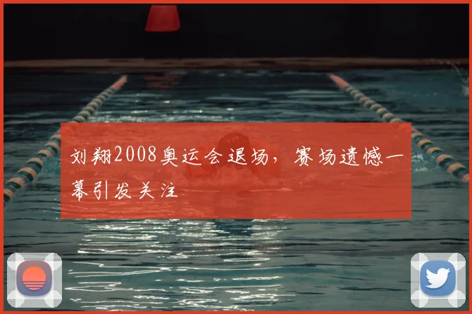 刘翔2008奥运会退场，赛场遗憾一幕引发关注